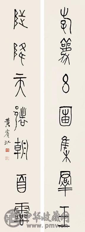 黄宾虹 篆书七言联 对联 设色纸本