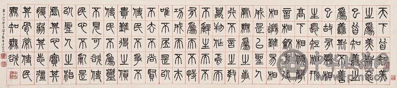 杨沂孙 篆书 镜心 水墨纸本