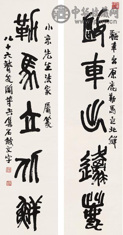 陶博吾 五言篆书对联 立轴 纸本