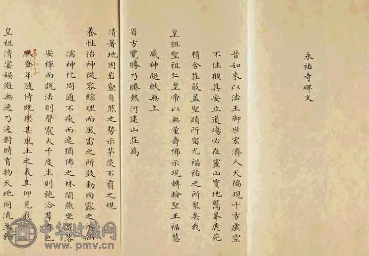 清乾隆 永佑寺碑文