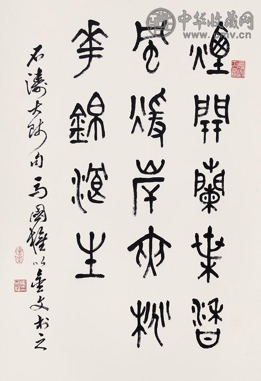 马国权 书法 立轴 纸本