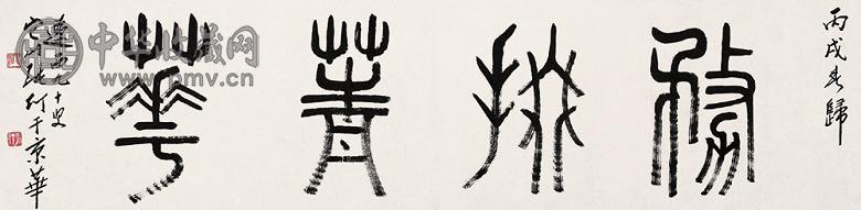 张仃 2006年作 篆书“务扶菁华” 镜心 水墨纸本