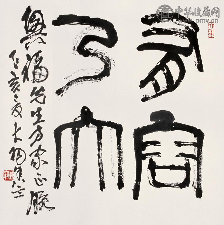 陈大羽 1995年作 书法 单片 水墨纸本