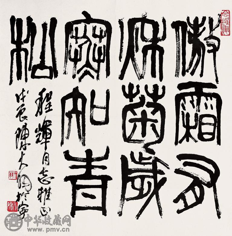 陈大羽 篆书 镜心 水墨纸本