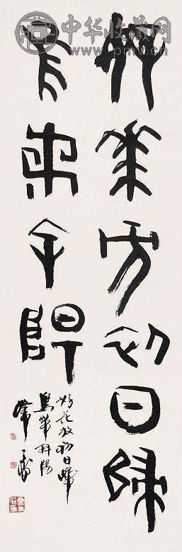 韩天衡 书法 立轴 水墨纸本