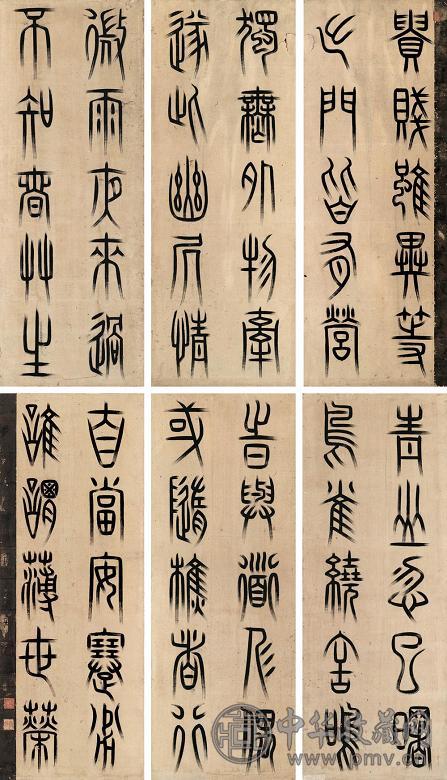 高俨 篆书五言诗 镜心 水墨绢本