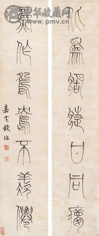 钱坫 篆书七言 对联 纸本