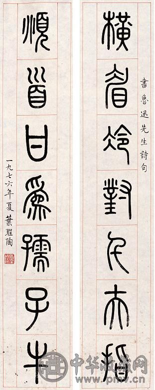 叶圣陶 七言篆书联 单片 纸本