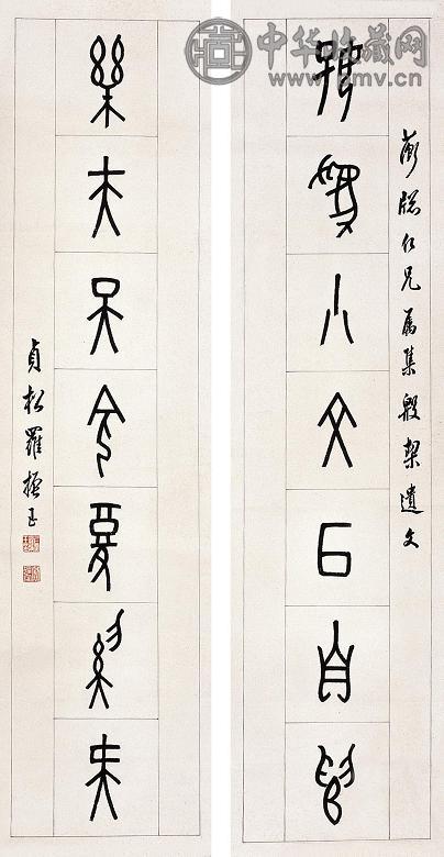 罗振玉 甲骨文七言对联 对联 纸本