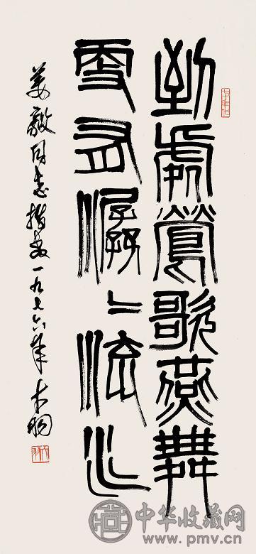 陈大羽 1976年作 篆书条幅 立轴 水墨纸本