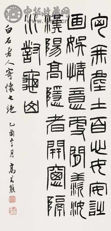 高式熊 2005年作 篆书 立轴 水墨纸本