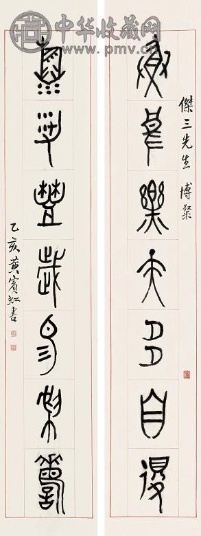 黄宾虹 乙亥(1935年)作 篆书七言联 对联 设色纸本