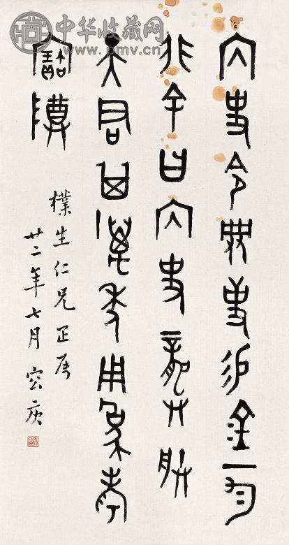 容庚 篆书 单片