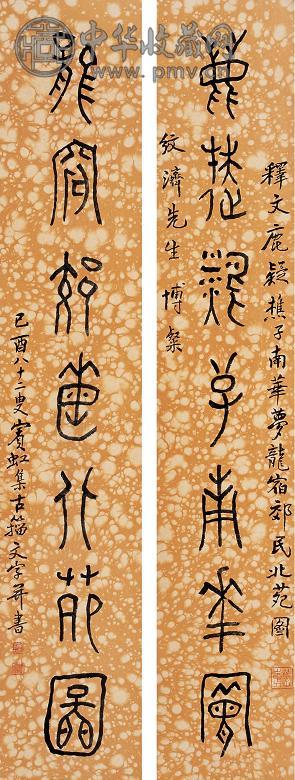 黄宾虹 1945年作 篆书七言联 立轴 纸本