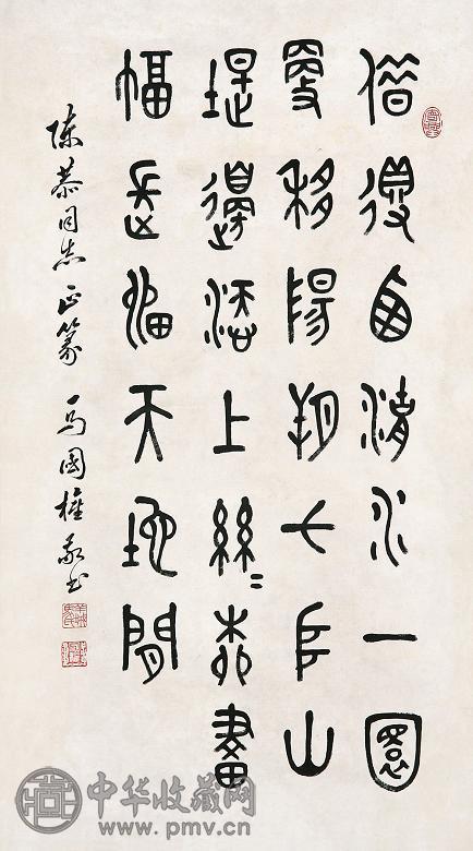 马国权 书法 立轴 水墨纸本