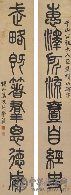 莫友芝 书法对联 立轴 水墨纸本