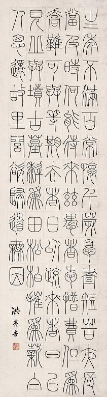 洪亮吉 书法 立轴 纸本