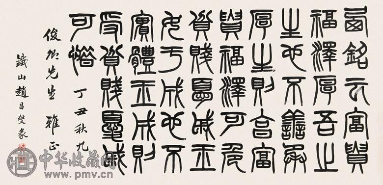 赵昌燮 书法 横幅 水墨纸本