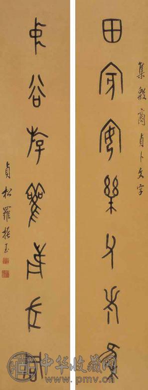 罗振玉 书法对联 立轴 水墨纸本