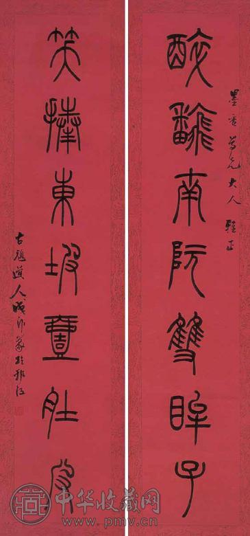 成古顽 书法 对联 水墨纸本