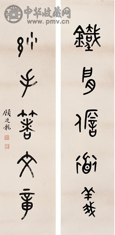 顾廷龙 篆书五言联 立轴 纸本