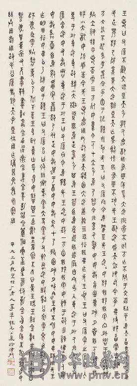 李准 篆书节录毛公鼎文 镜心 水墨纸本