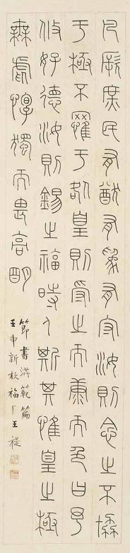 王福厂 1932年作 书法 立轴 水墨纸本