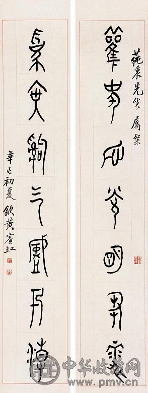 黄宾虹 辛巳(1941年)作 篆书七言联 立轴 水墨纸本
