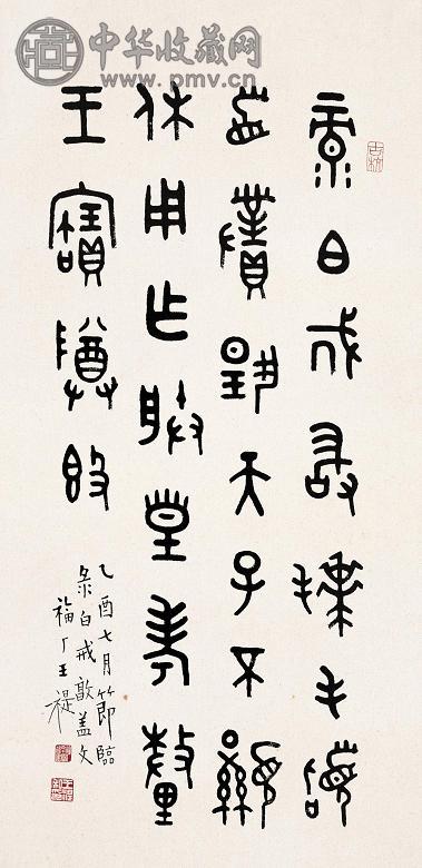 王福厂 书法 镜心 墨色纸本