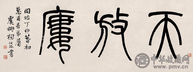 杨沂孙 1867年作 书法 横幅 水墨纸本