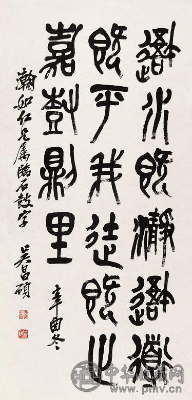 吴昌硕 书法 立轴 水墨纸本