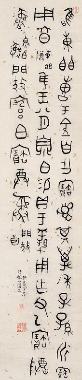 伊秉绶 书法 立轴 纸本