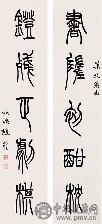 赵叔孺 篆书五言联 纸本