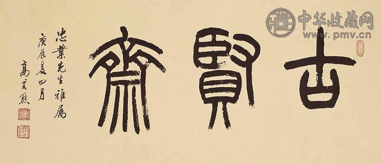 高式熊 2000年作 书法 横幅 水墨纸本