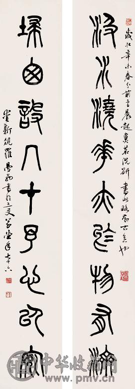 沙曼翁 篆书九言对联 立轴 水墨纸本