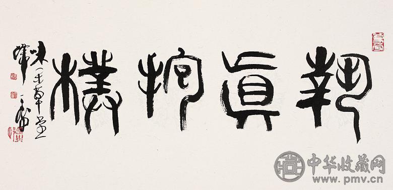 韩天衡 篆书“执真守朴” 镜心 水墨纸本