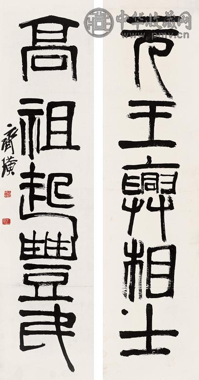 齐白石 乙亥(1935年)作 篆书五言联 立轴 水墨纸本