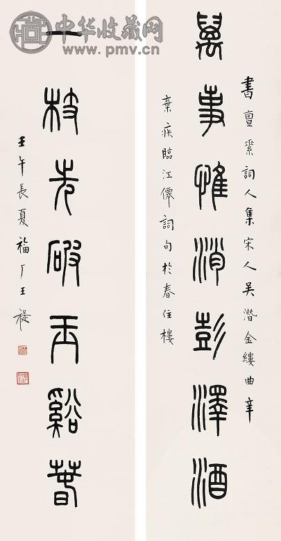 王福厂 对联 立轴 水墨纸本