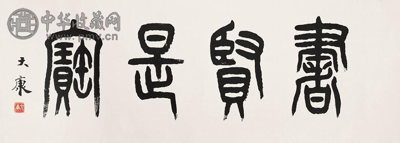 康殷 书法横幅 镜心 纸本