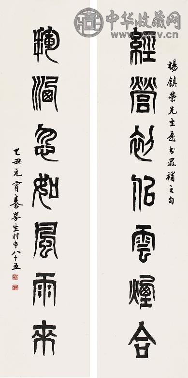 秦咢生 篆书七言联 立轴 水墨纸本