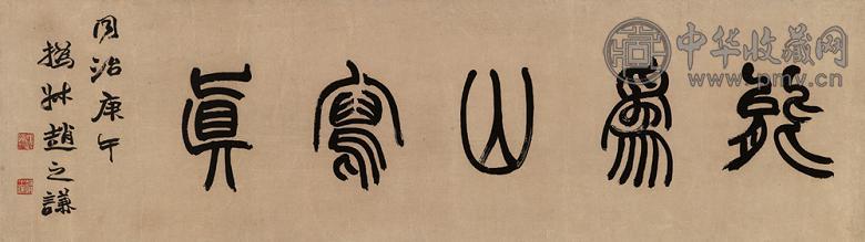 赵之谦 1870年作 篆书 镜心 水墨纸本