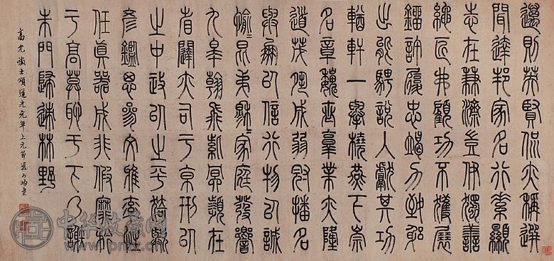 严可均 书法 横披一轴 纸本