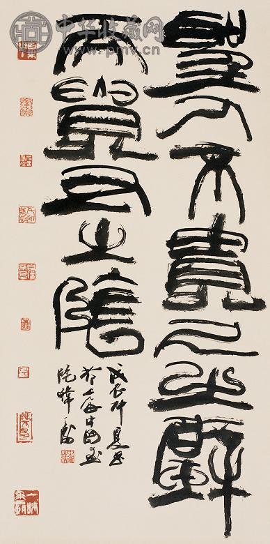 韩天衡 篆书 立轴 水墨纸本