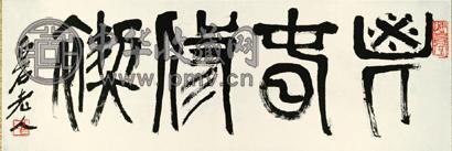 齐白石 篆书书法 镜心 水墨纸本