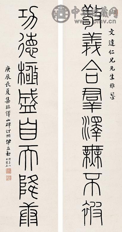 伊念曾 庚辰(1880年)作 书法 对联 纸本