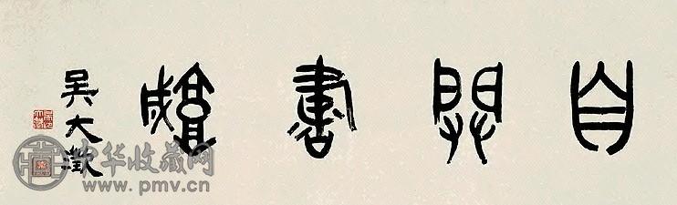 吴大澂 篆书 横幅