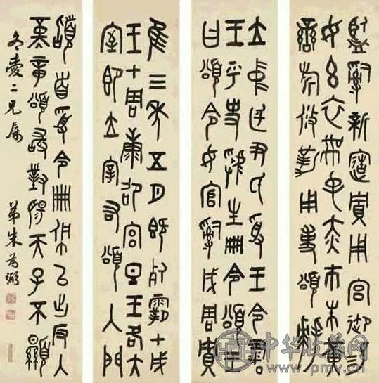 朱为弼 钟鼎文 四屏