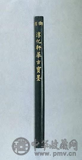 清乾隆 御制淳化轩御用墨