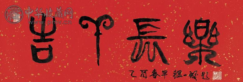 程十发 2005年作 书法 镜心 水墨纸本