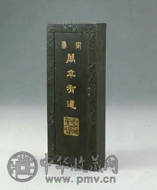 清乾隆 万年有道御墨